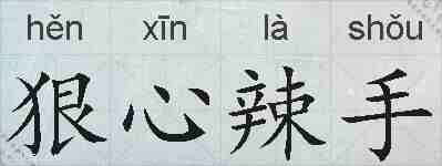 狠心辣手的拼音