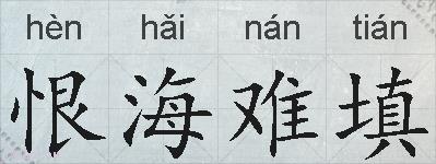 恨海难填的拼音