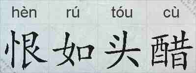 恨如头醋的拼音