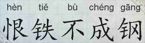 恨铁不成钢的拼音