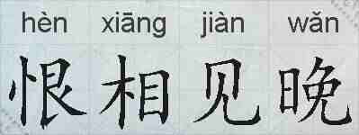 恨相见晚的拼音