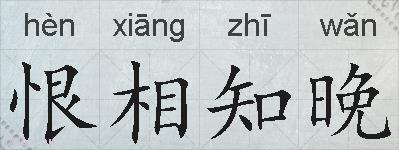 恨相知晚的拼音