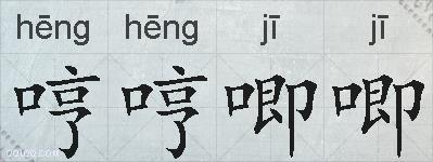 哼哼唧唧的拼音