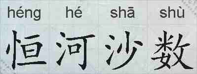 恒河沙数的拼音