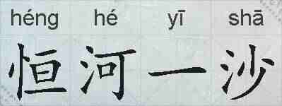 恒河一沙的拼音