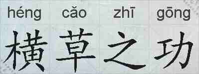 横草之功的拼音