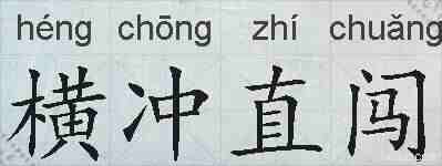 横冲直闯的拼音