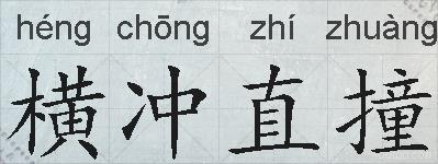 横冲直撞的拼音