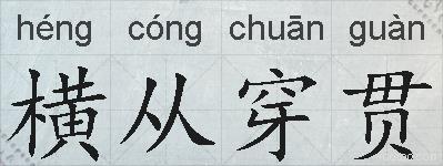 横从穿贯的拼音