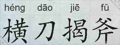 横刀揭斧的拼音