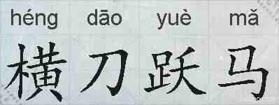 横刀跃马的拼音