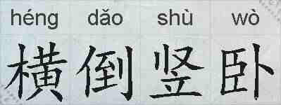 横倒竖卧的拼音
