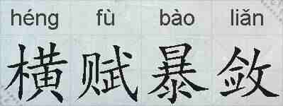 横赋暴敛的拼音