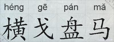 横戈盘马的拼音