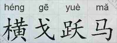 横戈跃马的拼音