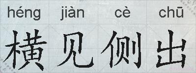 横见侧出的拼音