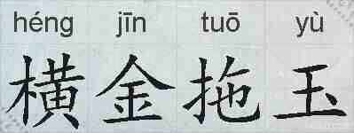 横金拖玉的拼音