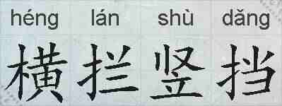 横拦竖挡的拼音
