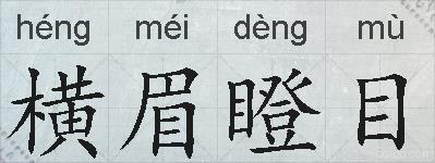 横眉瞪目的拼音
