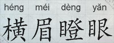 横眉瞪眼的拼音