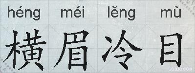 横眉冷目的拼音