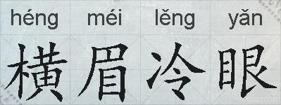 横眉冷眼的拼音
