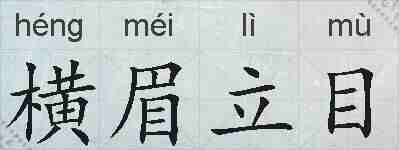 横眉立目的拼音