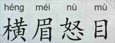 横眉怒目的拼音