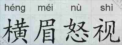 横眉怒视的拼音