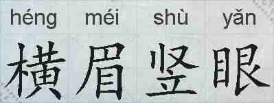 横眉竖眼的拼音