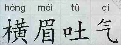 横眉吐气的拼音