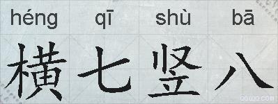 横七竖八的拼音