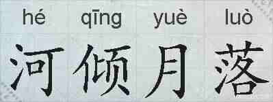 河倾月落的拼音