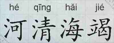 河清海竭的拼音