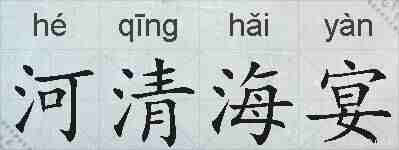 河清海宴的拼音