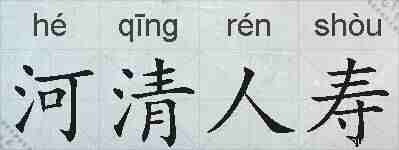 河清人寿的拼音