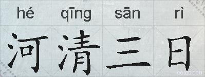 河清三日的拼音