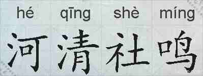河清社鸣的拼音
