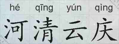 河清云庆的拼音