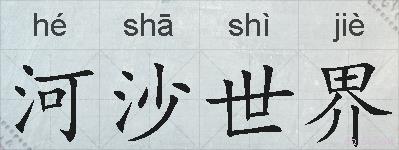 河沙世界的拼音