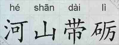 河山带砺的拼音