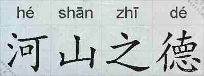 河山之德的拼音