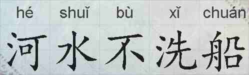 河水不洗船的拼音