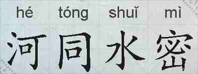 河同水密的拼音