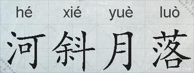 河斜月落的拼音