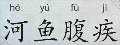 河鱼腹疾的拼音