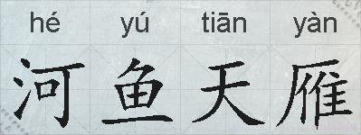 河鱼天雁的拼音
