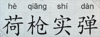 荷枪实弹的拼音