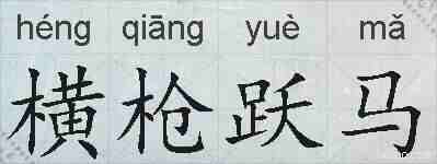 横枪跃马的拼音