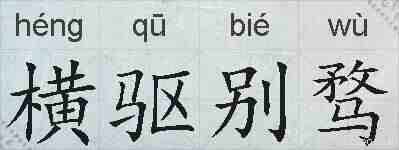 横驱别骛的拼音